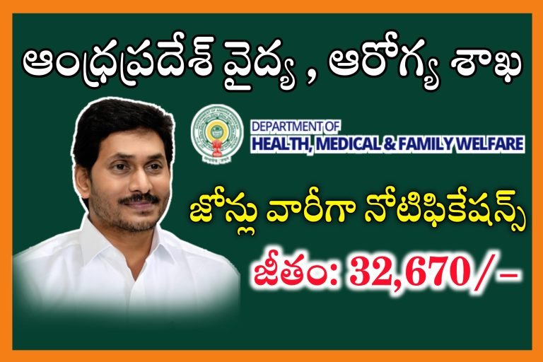 ఆంధ్రప్రదేశ్ వైద్య సంస్థల్లో ఉద్యోగాలకు దరఖాస్తులు ఆహ్వానం | AP Pharmacist Jobs Recruitment 2024 | AP Latest jobs Notifications