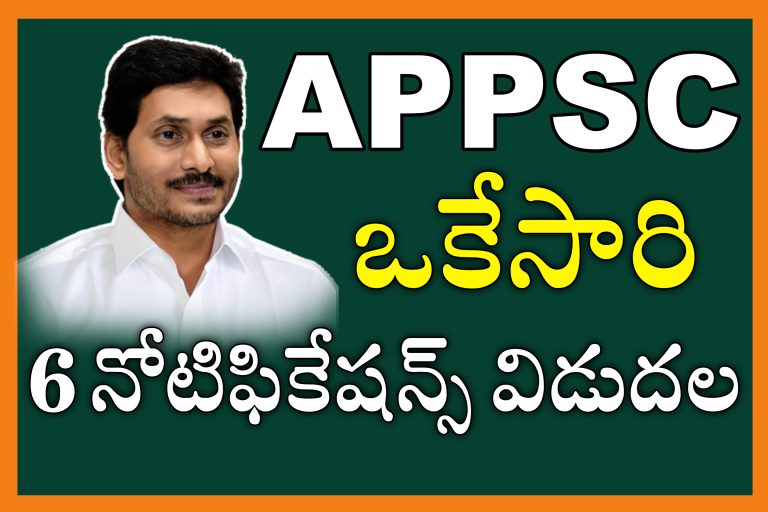 APPSC Big Alert : ఒకేసారి ఆరు నోటిఫికేషన్స్ విడుదల చేసిన ఆంధ్రప్రదేశ్ పబ్లిక్ సర్వీస్ కమిషన్ | APPSC Latest 6 Notifications 2024