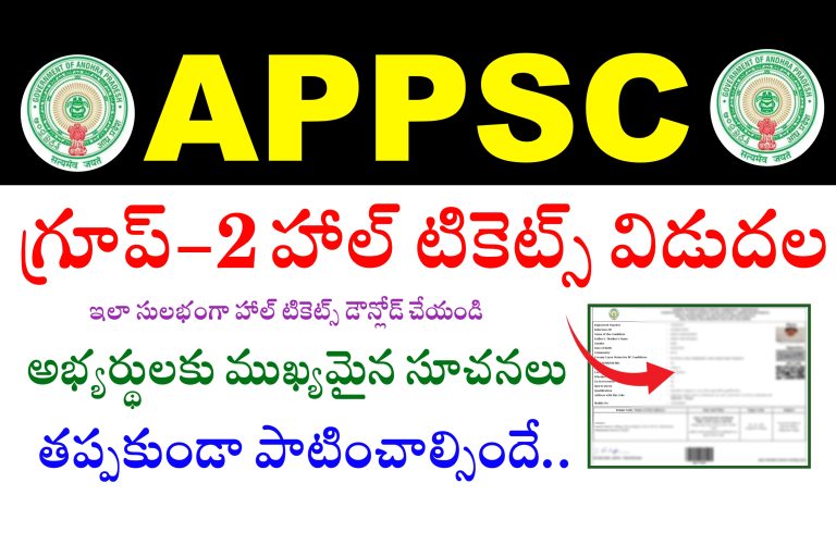 AP గ్రూప్ 2 హాల్ టికెట్స్ విడుదల | Download APPSC Group 2 Hall tickets | How to Download APPSC Group 2 Hall Tickets | APPSC Group 2 Hall tickets Released