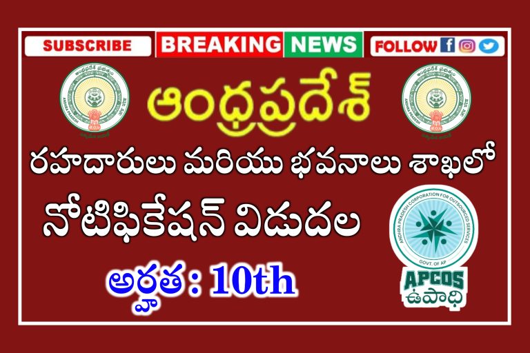 రహదారులు మరియు భవనాలు శాఖలో ఉద్యోగాలు | AP R&B Department Outsourcing Jobs Recruitment 2024 | AP Outsourcing Jobs Latest Notification 2024