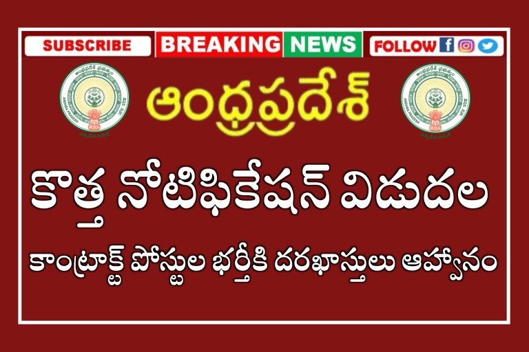 మహిళలకు సూపర్ ఛాన్స్ | ఆంధ్రప్రదేశ్ లో కాంట్రాక్టు పోస్టులకు నోటిఫికేషన్ విడుదల | AP Contract Basis Jobs Recruitment 2024