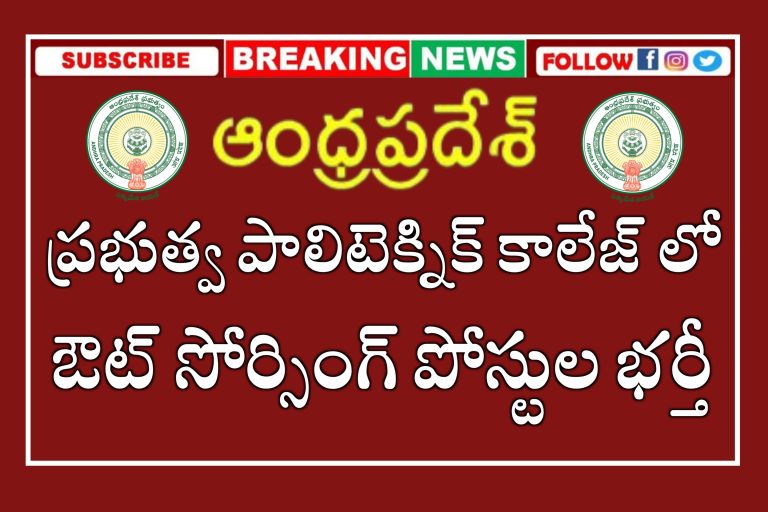 ఆంధ్రప్రదేశ్ పాలిటెక్నిక్ కళాశాలలో ఔట్సోర్సింగ్ ఉద్యోగాలు | AP Polytechnic College Outsourcing Jobs Recruitment 2024 | AP Outsourcing Jobs