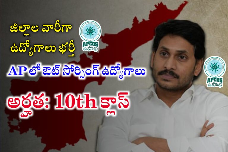 ఆంధ్రప్రదేశ్ రాష్ట్రంలో ఔట్ సోర్సింగ్ ఉద్యోగాలు | APCOS Jobs | AP Outsourcing Jobs Recruitment in Prakasam District | Latest jobs Notifications in Telugu