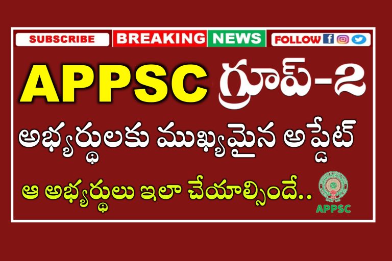 APPSC Group 2 అభ్యర్థులకు ముఖ్యమైన అలెర్ట్ | APPSC Group 2 Latest News today | APPSC Group 2 Prelims Exam Updates