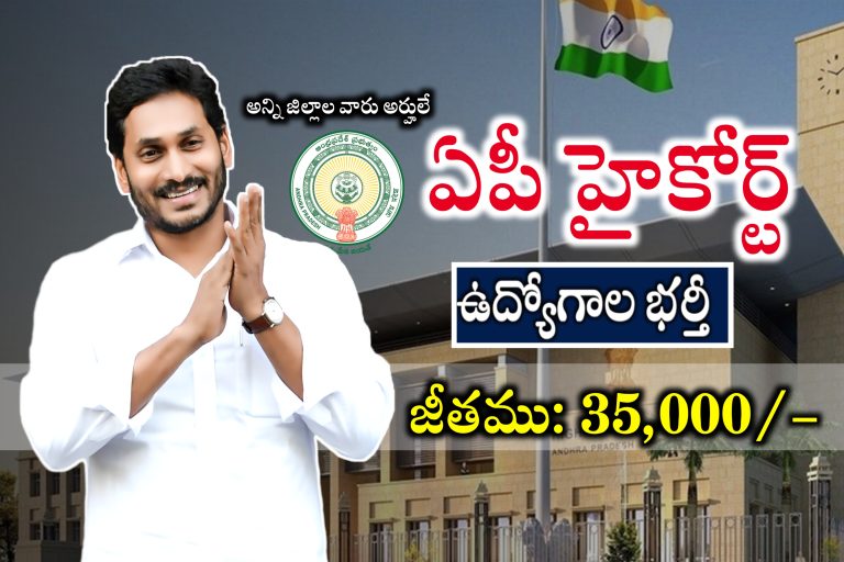 ఏపీ హైకోర్ట్ లో ఉద్యోగాలు : AP High Court Latest jobs Notification 2024 | AP High Court Law Clerk’s Recruitment 2024