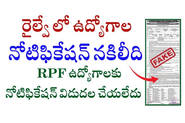 RPF Notification is Fake | రైల్వేలో 4,660 పోస్టులకు నోటిఫికేషన్ విడుదల చేయలేదు | PIB Facts Chek Confirms RPF Notification was Fake 
