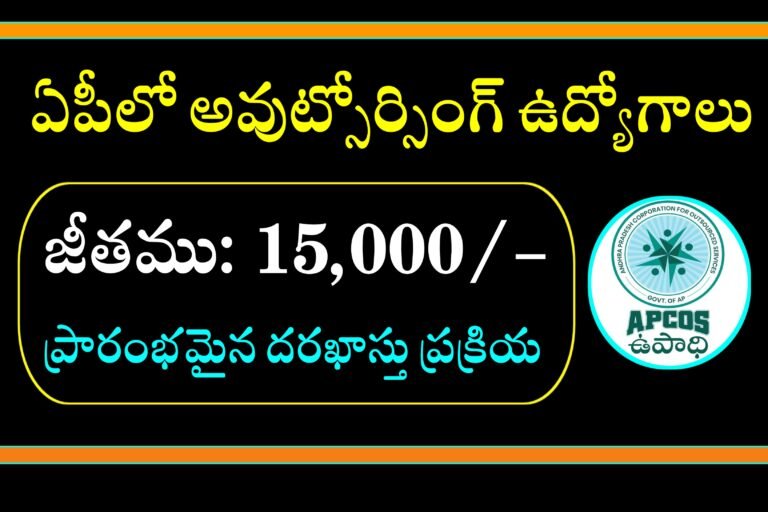 15,000 జీతంతో ఏపీ లో ఔట్ సోర్సింగ్ ఉద్యోగాలు భర్తీ | AP Outsourcing jobs Notifications 2024 | APCOS Latest jobs Notifications