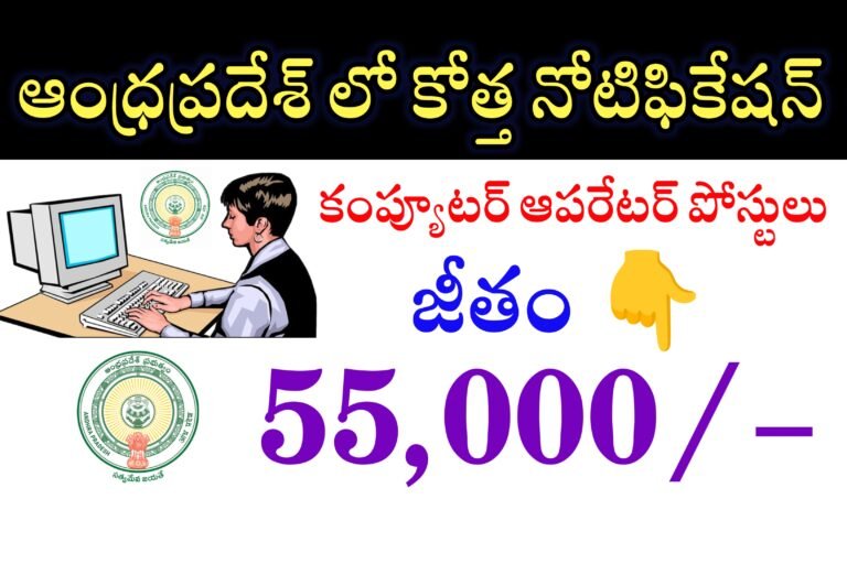 కంప్యూటర్ ఆపరేటర్ పోస్టులకు నోటిఫికేషన్ విడుదల | AP Latest Jobs Recruitment | AP Contract Basis Jobs Recruitment 2024
