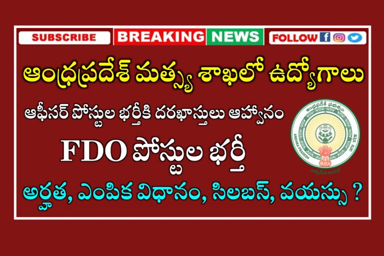 ఆంధ్రప్రదేశ్ మత్స్య శాఖలో ఉద్యోగాలకు నోటిఫికేషన్ విడుదల | APPSC Fisheries Development Officer Jobs Notification 2024 | APPSC FDO Notification 2024