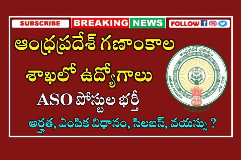 ఆంధ్రప్రదేశ్ పబ్లిక్ సర్వీస్ కమిషన్ మరో నోటిఫికేషన్ | APPSC ASO Notification 2024 | APPSC Assistant Statistical Officer Notification 2024