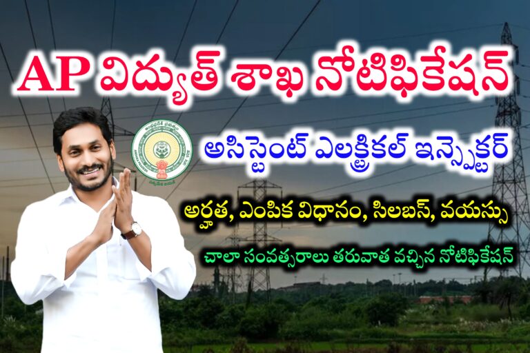 AP విద్యుత్ శాఖలో ఉద్యోగాలు భర్తీ | APPSC Assistant Electrical Inspector Jobs Notification 2024 | AP Energy Department Assistant Electrical Inspector Recruitment 2024 