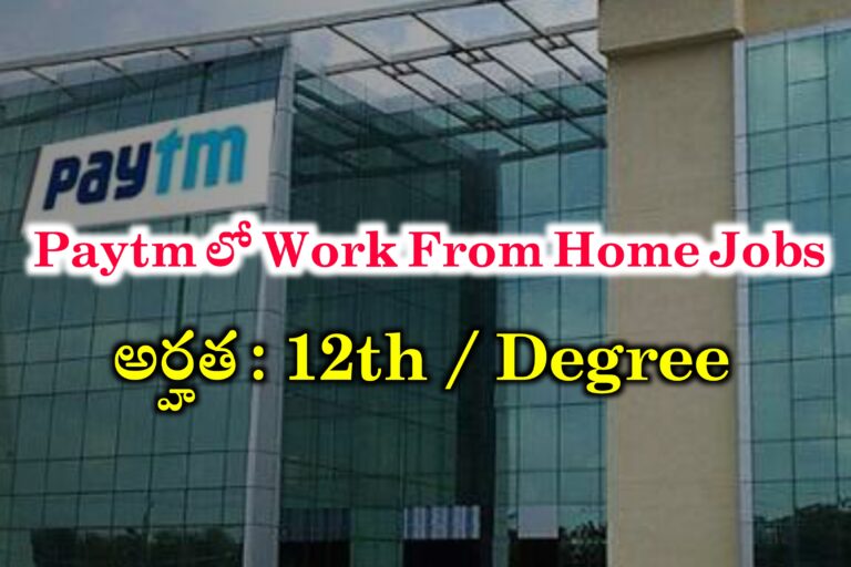 18,000/- జీతంతో Paytm లో ఉద్యోగాలు | Paytm Work From Home Jobs in Telugu | Paytm Business Development Intern Jobs | Paytm Remote Jobs | Work From Home jobs in Telugu 