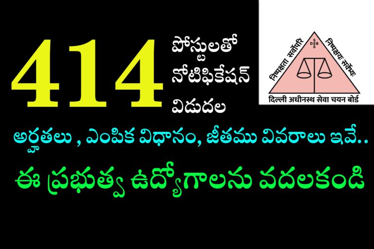 414 ప్రభుత్వ ఉద్యోగాలకు నోటిఫికేషన్ విడుదల | DSSSB 414 Jobs Notification | DSSSB Latest jobs Notifications in Telugu | Latest Government Jobs Notification 