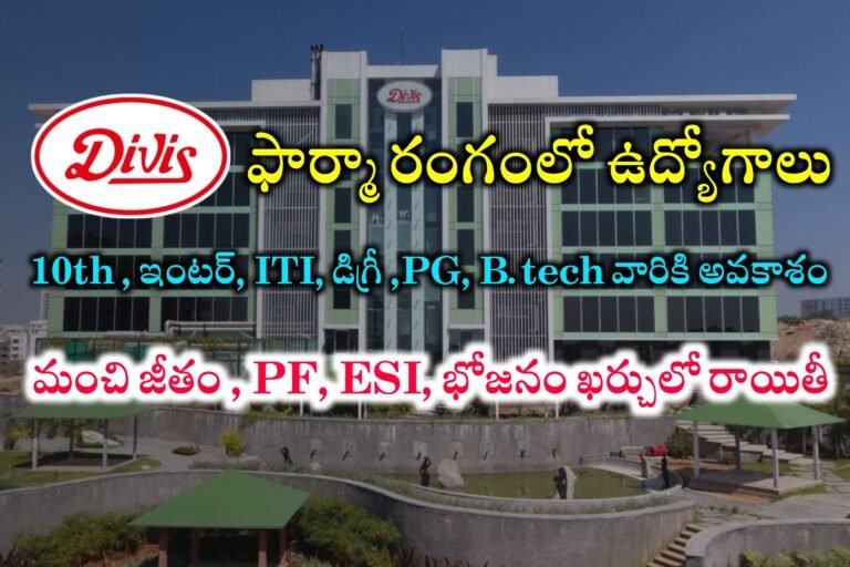 Latest Pharma Jobs Walk-in Interviews in Andhra Pradesh | Divis Pharma Jobs Recruitment 2024 | Latest jobs in Telugu 