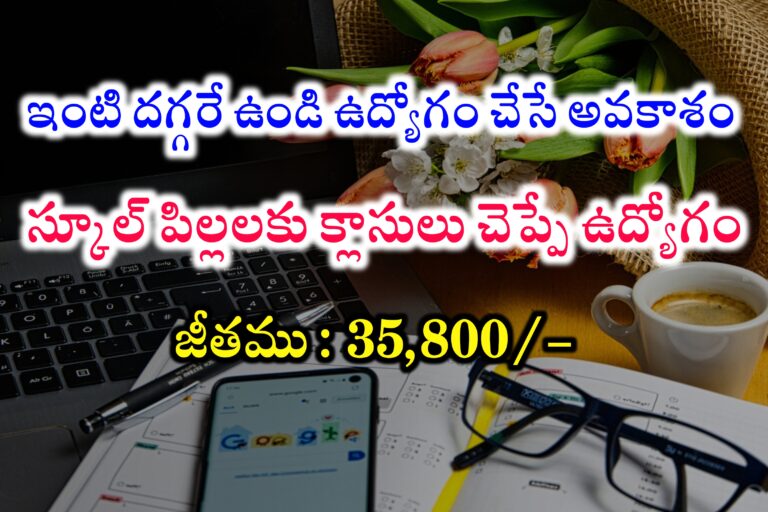 ఇంటి దగ్గరే ఉండి ఆన్లైన్ లో క్లాసులు చెప్పే ఉద్యోగం | Physics Wallah  Online Lecture Faculty Recruitment 2024