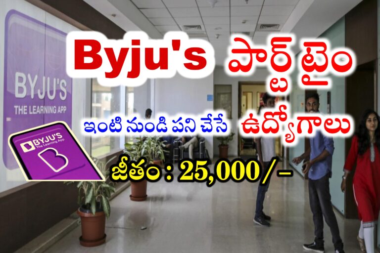 Byju’s లో 25,000/- జీతంతో పార్ట్ టైం ఉద్యోగాలు | Byju’s Work from home jobs in Telugu | Byju’s Academic Specialist Jobs Apply Online