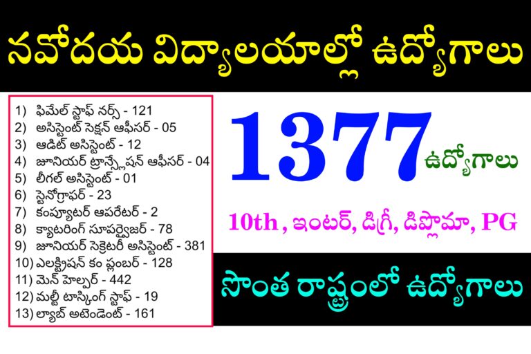 నవోదయ విద్యాలయాల్లో 10th, ఇంటర్, డిగ్రీ అర్హతతో ఉద్యోగాలు | NVS Non Teaching Jobs Recruitment 2024 | Navodaya vidyalaya samiti Non Teaching Jobs Notification 2024