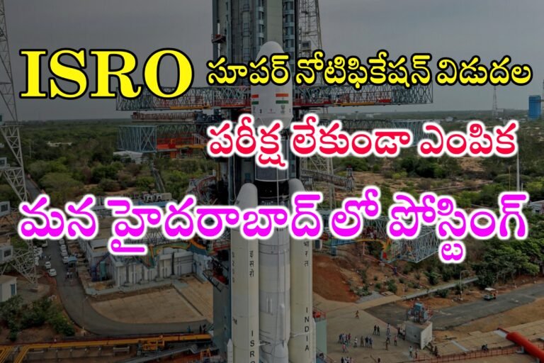 పరీక్ష లేకుండా ఇస్రోలో ఉద్యోగాలకు నోటిఫికేషన్ విడుదల | ISRO Latest jobs Notification 2024 | ISRO NRSC Hyderabad Recruitment 2024