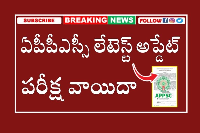 APPSC Latest Updates : APPSC DyEO Screening Test Postponed |  APPSC Exam Postponed | AP DyEo Exam Postponed 