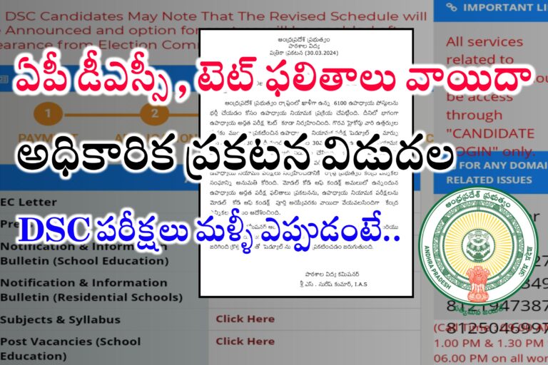 ఏపీ డీఎస్సీ మరియు టెట్ ఫలితాలు వాయిదా | AP DSC & TET Results Postponed | AP DSC Postponed | AP TET Results Postponed | AP DSC Latest News today 