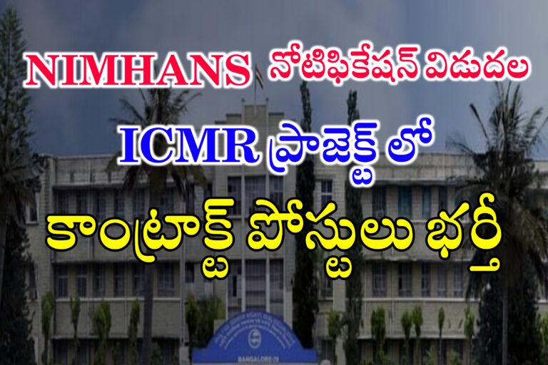 ICMR ప్రాజెక్ట్ లో కాంట్రాక్ట్ పోస్టులు భర్తీ | NIMHANS Contract Basis Jobs Recruitment 2024 | Latest jobs in Telugu 