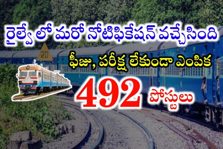 పరీక్ష , ఫీజు లేకుండా రైల్వేలో 492 పోస్టులు భర్తీ | Railway 492 Vacancies | Chittaranjan Locomotive Works Recruitment 2024
