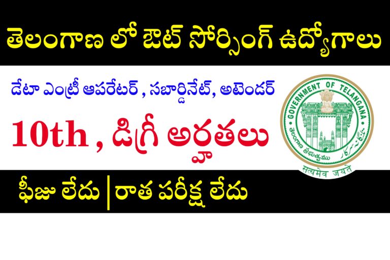 తెలంగాణలో ఔట్ సోర్సింగ్ ఉద్యోగాలు భర్తీ | TS Outsourcing Jobs Recruitment 2024 | Telangana Outsourcing Jobs Recruitment 2024