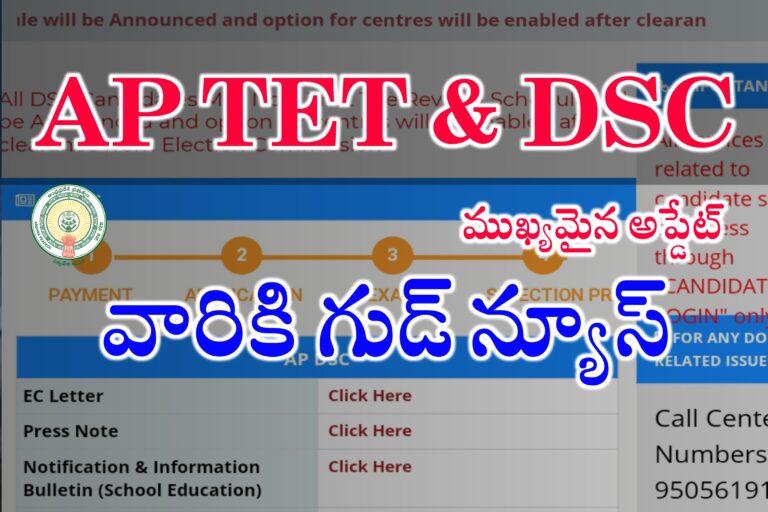 ఏపీ టెట్ / డీఎస్సీ అప్డేట్స్ | వారికి గుడ్ న్యూస్ | AP TET Latest News today | AP DSC Latest News today | AP TET Results 2024 | AP TET Fee Refund Status 