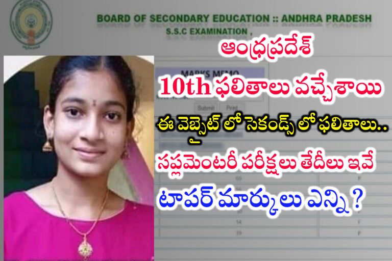 AP పదో తరగతి ఫలితాలు విడుదల | How to check AP 10th Results 2024 | AP 10th Results 2024 | Download AP 10th Mark’s Memo 