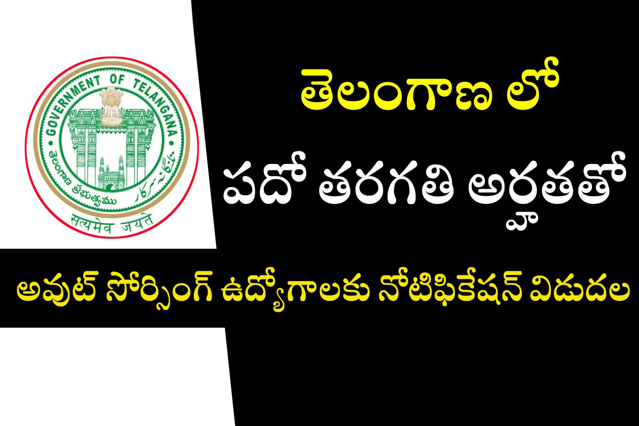 తెలంగాణలో మరో సూపర్ నోటిఫికేషన్ TS Contract & Outsourcing Jobs