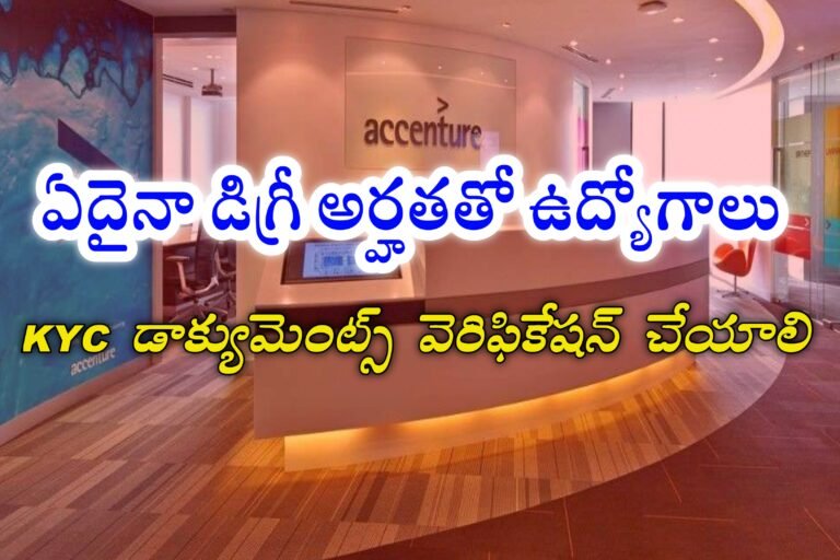 KYC డాక్యుమెంట్స్ వెరిఫికేషన్ చేసే ఉద్యోగం | Accenture Hiring for Freshers | Latest jobs in Telugu | Latest jobs Alerts 