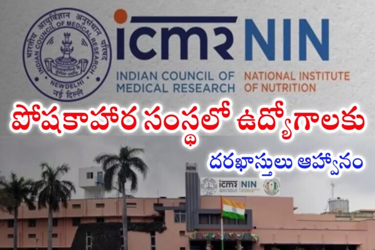 పోషకాహార సంస్థలో ఉద్యోగాలకు నోటిఫికేషన్ విడుదల | NIN Hyderabad Latest Recruitment 2024 | Latest Government Jobs Recruitment 2024