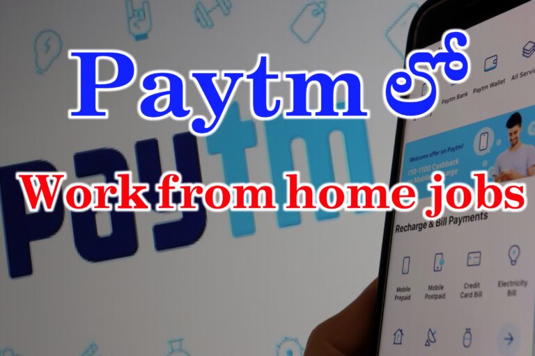 Paytm లో Work From Home Jobs in Telugu | Paytm లో ఉద్యోగాలకు దరఖాస్తుల ఆహ్వానం | Paytm Latest jobs Recruitment | Latest Work from home jobs in Telugu 