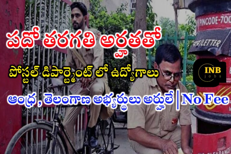 పదో తరగతి అర్హతతో పోస్టల్ శాఖలో ఉద్యోగాలు | Postal Department Latest jobs Notifications | Postal Department Recruitment in Telugu 