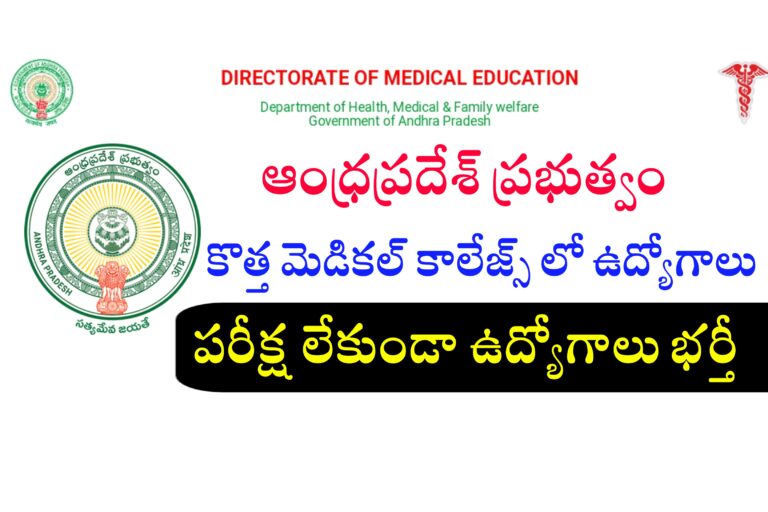 ఆంధ్రప్రదేశ్ లో కొత్త మెడికల్ కాలేజ్స్ లో ఉద్యోగాలకు దరఖాస్తుల ఆహ్వానం | AP Latest jobs Notifications 2024 | Latest jobs Notifications in Telugu 