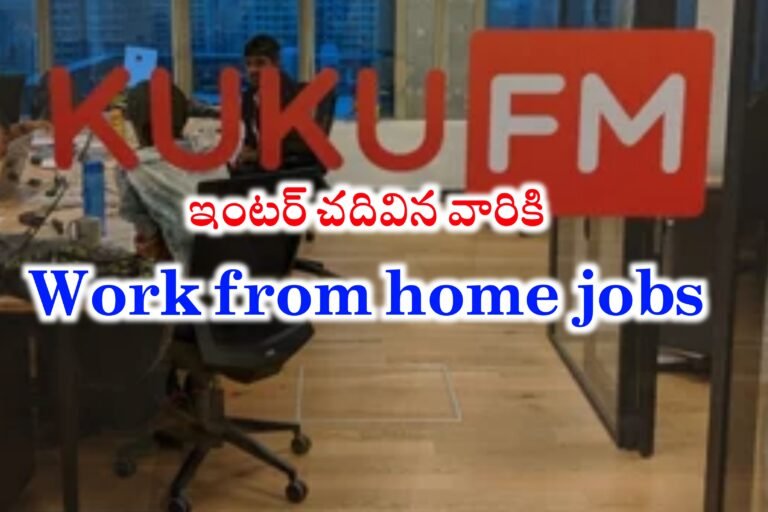 12th , డిగ్రీ అర్హతతో Work from home jobs | KUKU FM Work from home jobs | Work from home jobs in Telugu 