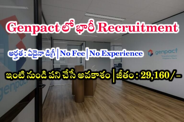 ఎటువంటి అనుభవం అవసరం లేదు | Genpact Hiring for Freshers | Genpact Work from home jobs | Genpact Latest Hiring | Genpact Technical Associate Recruitment 