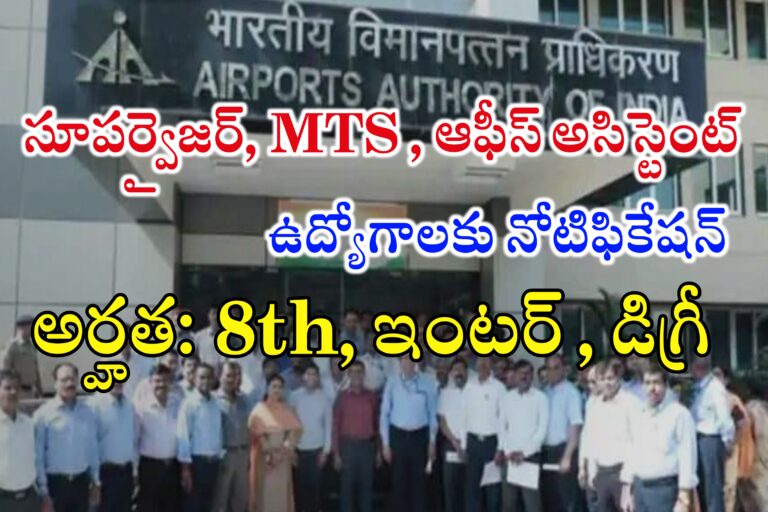 AAI లో సూపర్వైజర్, MTS, Loader, Office Assistant ఉద్యోగాలు భర్తీ | AAI Latest Recruitment 2024 | Latest Government Jobs 