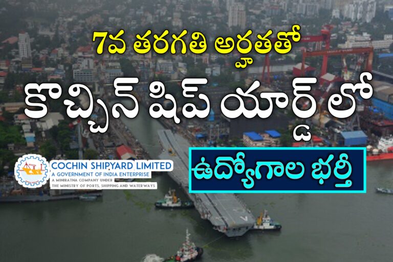 షిప్ యార్డులో ఉద్యోగాలకు దరఖాస్తులు ఆహ్వానం |  cochin shipyard Limited General Worker Recruitment 2024 | Latest jobs Alerts