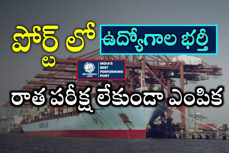 పోర్ట్ లో ఉద్యోగాలు భర్తీ | అర్హతలు , ఎంపిక విధానం, జీతము వివరాలు ఇవే | JN PORT Recruitment 2024 | Latest Government Jobs Recruitment 2024