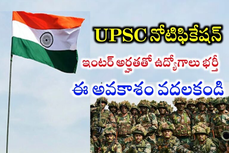 ఇంటర్ అర్హత గల వారికి UPSC నుండి 404 ఉద్యోగాలకు నోటిఫికేషన్ విడుదల | UPSC NDA & NA Notification 2024 | Latest jobs in Telugu 
