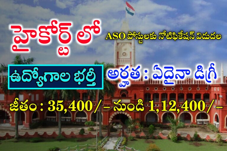 డిగ్రీ అర్హతతో హైకోర్ట్ లో ఉద్యోగాలు | High court jobs Latest Notification | Latest Jobs in High Court | Government Jobs in Telugu