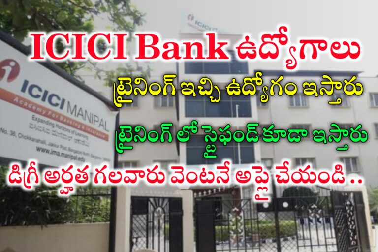 ICICI బ్యాంక్ నుండి ట్రైనింగ్ ఇచ్చి ఉద్యోగాలు ఇస్తున్నారు | ICICI Bank Training and Job Opportunity | ICICI Bank Manipal Probationary Officers Programme