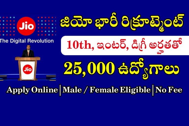 25,000 పోస్టులతో Jio బంపర్ రిక్రూట్మెంట్ | Jio Latest Recruitment 2024 | Jio Work from home jobs in Telugu