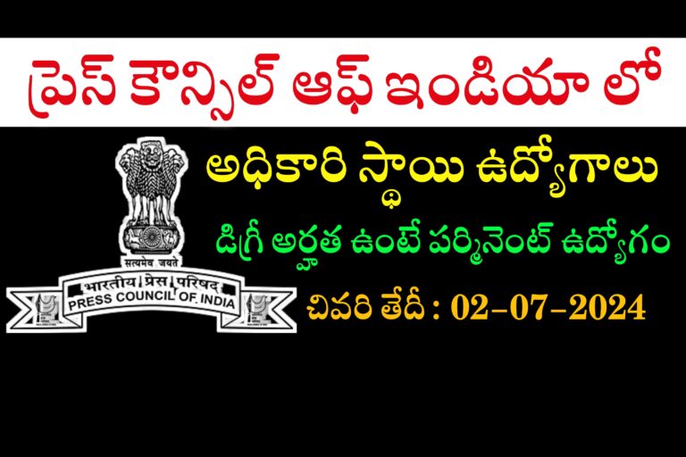 ప్రెస్ కౌన్సిల్ ఆఫ్ ఇండియా లో ఉద్యోగాలు | Press Council of India ASO Recruitment 2024 | Latest jobs Notifications in Telugu 