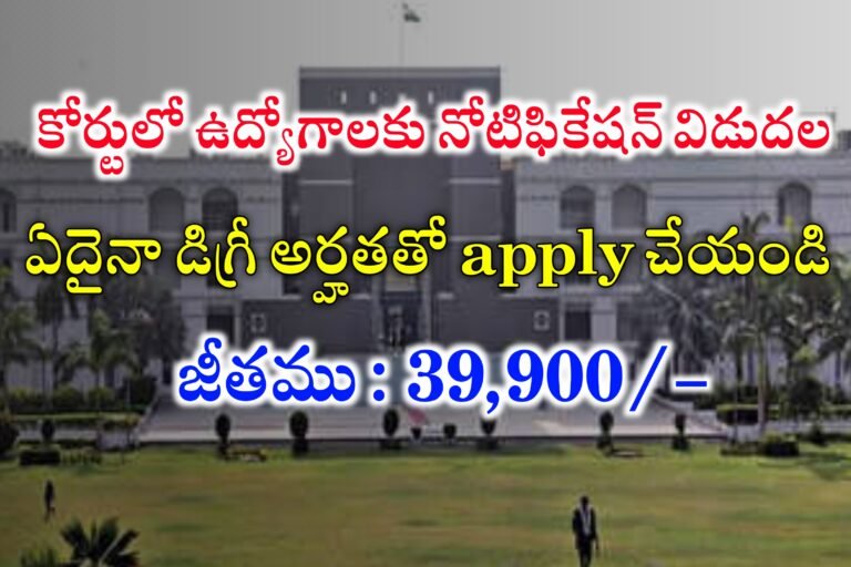 39,900/- జీతంతో కోర్టులో ఉద్యోగాలకు నోటిఫికేషన్ విడుదల | High Court Deputy Section Officer Recruitment 2024 | Latest jobs in Telugu 