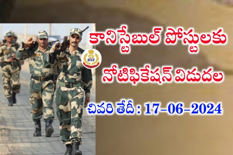 కానిస్టేబుల్ , హెడ్ కానిస్టేబుల్ ఉద్యోగాలకు నోటిఫికేషన్ విడుదల | BSF Constable & Head Constable Jobs Recruitment 2024 | Latest Government Jobs Alerts 
