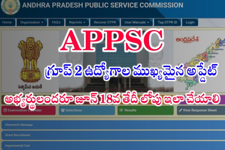 ఏపీపీఎస్సీ గ్రూప్ 2 ఉద్యోగాల ముఖ్యమైన అప్డేట్ | APPSC Group-2 Latest News | APPSC Latest News today 