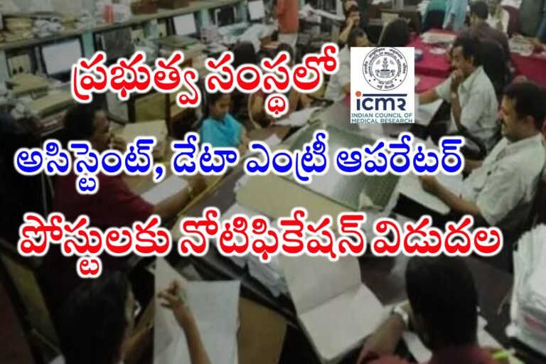 డేటా ఎంట్రీ ఆపరేటర్ , అసిస్టెంట్ ఉద్యోగాల భర్తీకి దరఖాస్తులు ఆహ్వానం | Latest jobs Notifications in Telugu | Government Jobs Recruitment 2024