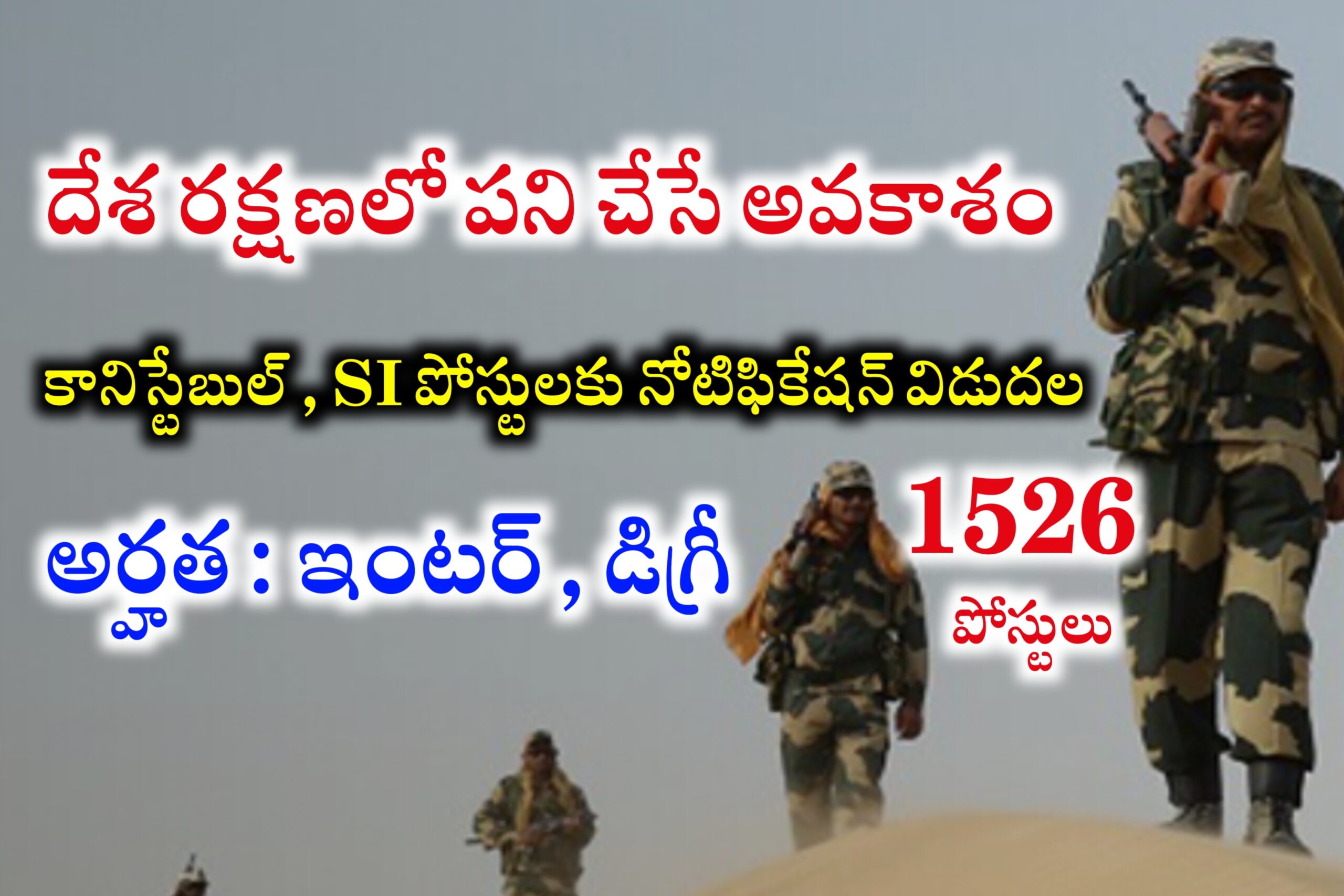 1526 పొస్తులుతో భారీ నోటిఫికేషన్ విడుదల BSF Constable & SI